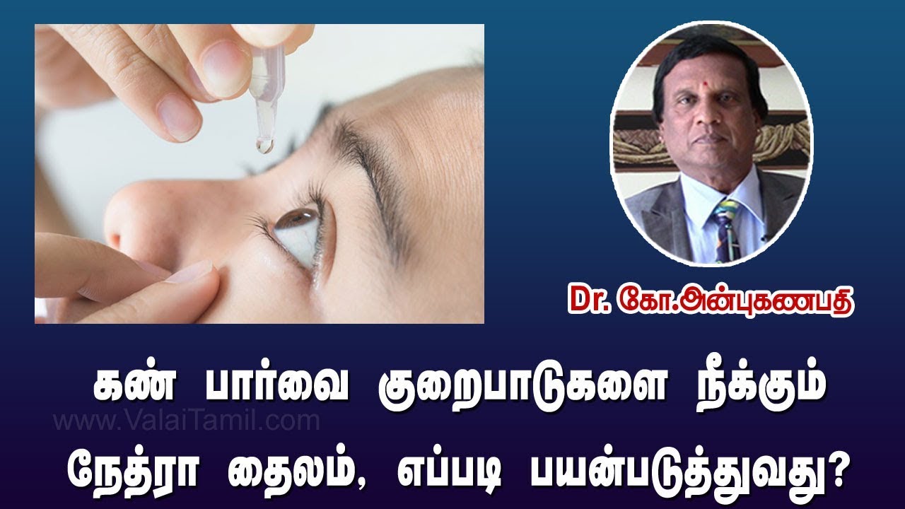 கண் பார்வை குறைபாடுகளை நீக்கும் நேத்ரா, எப்படி பயன்படுத்துவது ? | Nethra drops