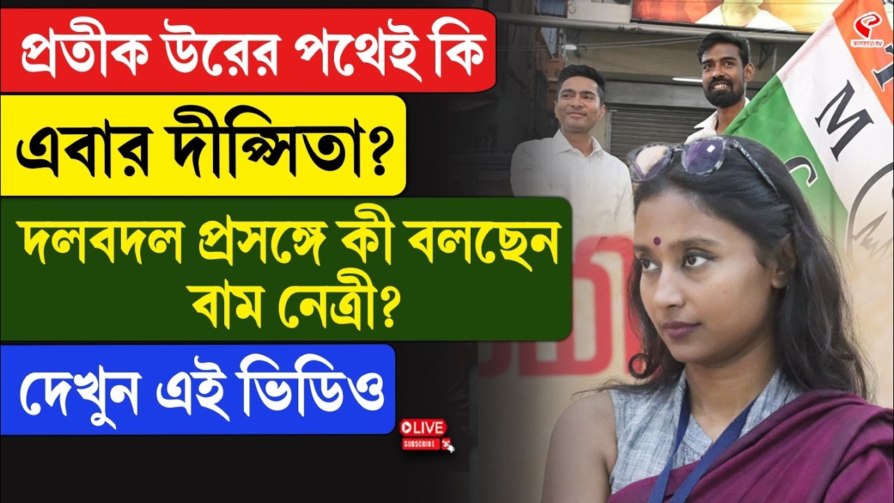 Dipsita Dhar | প্রতীক উরের পথেই কি এবার দীপ্সিতা? দলবদল প্রসঙ্গে কী বলছেন বাম নেত্রী? দেখুন এই ভিডিও