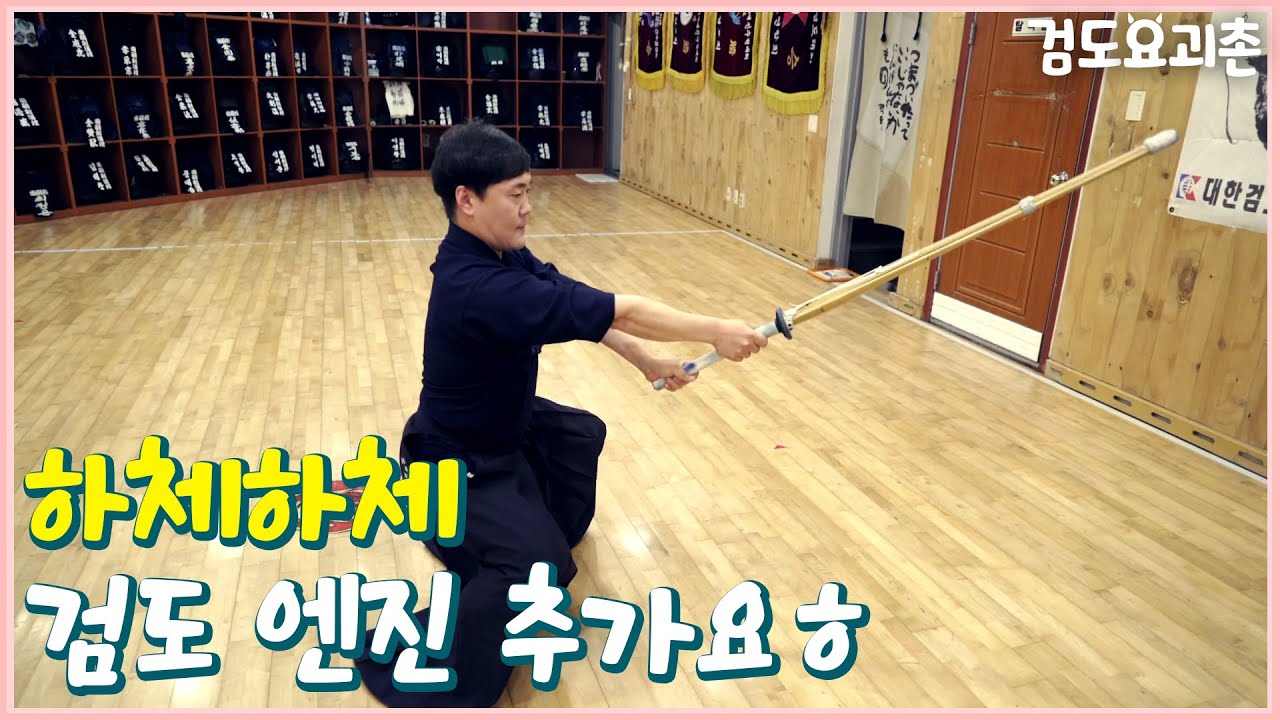 하다보면 다리에 엔진 붙어요! 하체 연습 방법 세 가지.나 혼자 검도UP!!  [검도요괴촌]