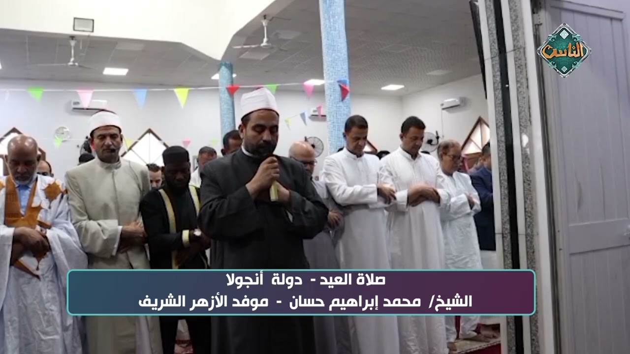 صلاة العيد  دولة أنجولا   الشيخ  محمد إبراهيم حسان   موفد الأزهر الشريف #عيد_الفطر_المبارك