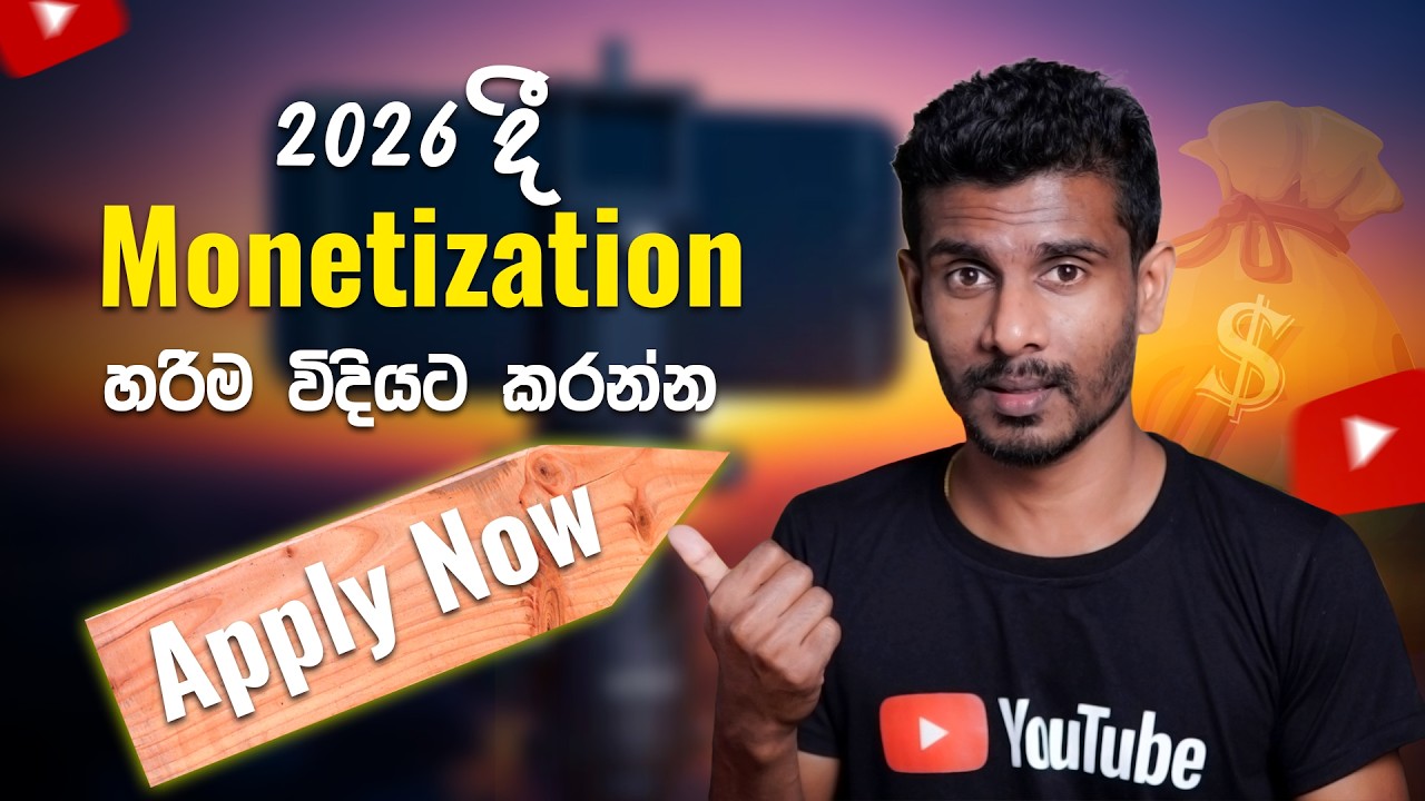 How to Apply Monetization on YouTube in 2026 (Sinhala)