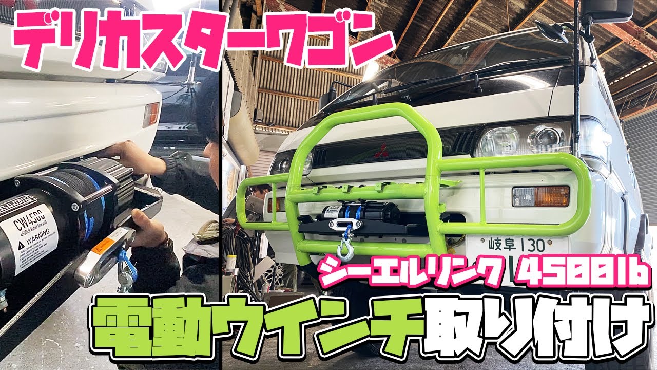 デリカスターワゴンに電動ウインチ取り付け　ジムニーにも最適なシーエルリンク 4500lb ファイバーロープ　取り付け編