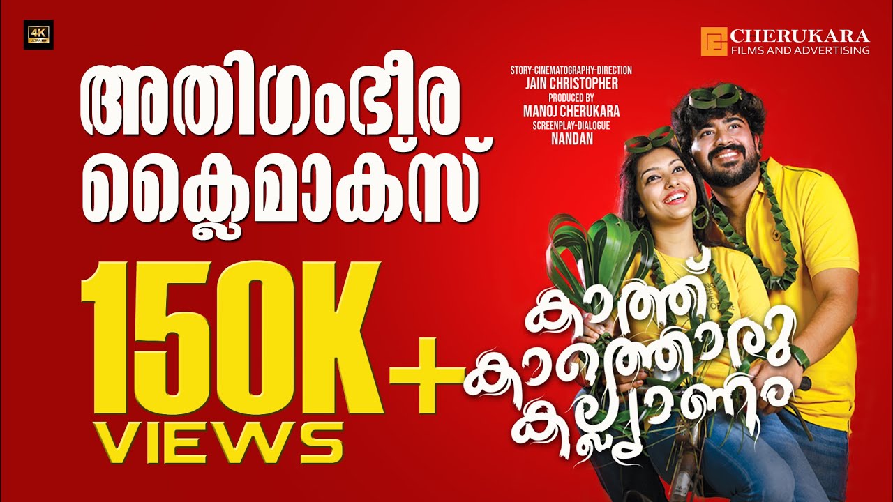 WATCH KAATTHU KAATTHORU KALYANAM | കാത്തുകാത്തൊരു കല്യാണം ഫുൾ മൂവി | NEW MALAYALAM FULL MOVIE 4K