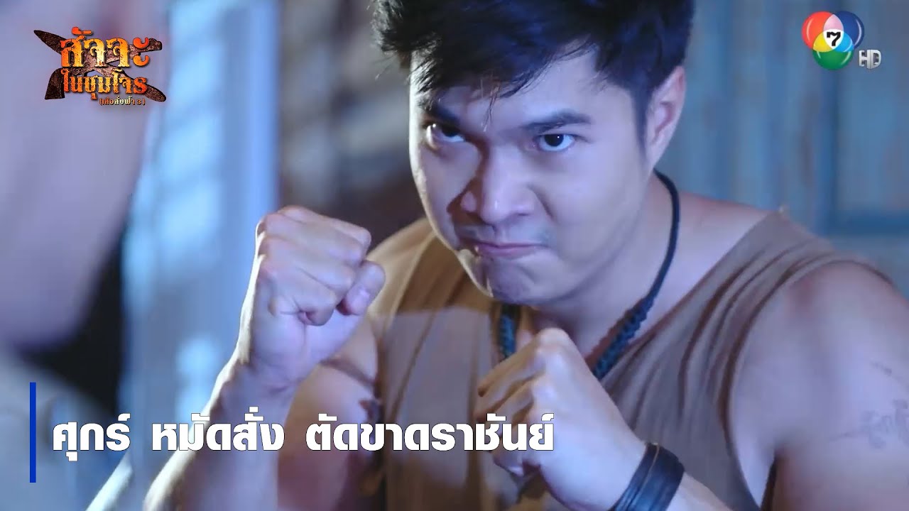 ศุกร์ หมัดสั่ง ตัดขาดราชันย์ | ตอกย้ำความสนุก สัจจะในชุมโจร (เสือสั่งฟ้า3)