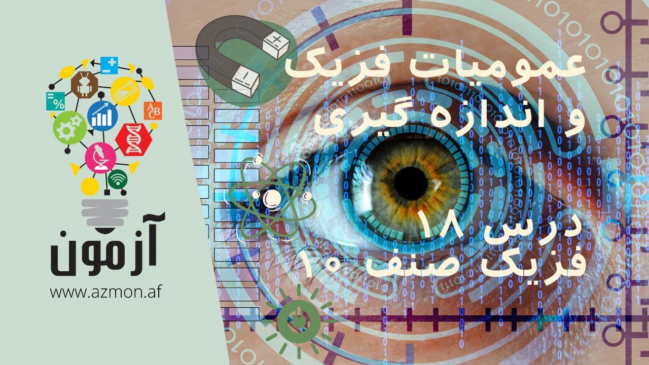 Azmon App | عمومیات فزیک و اندازه گیری  | درس ۱۸ | فزیک صنف ۱۰