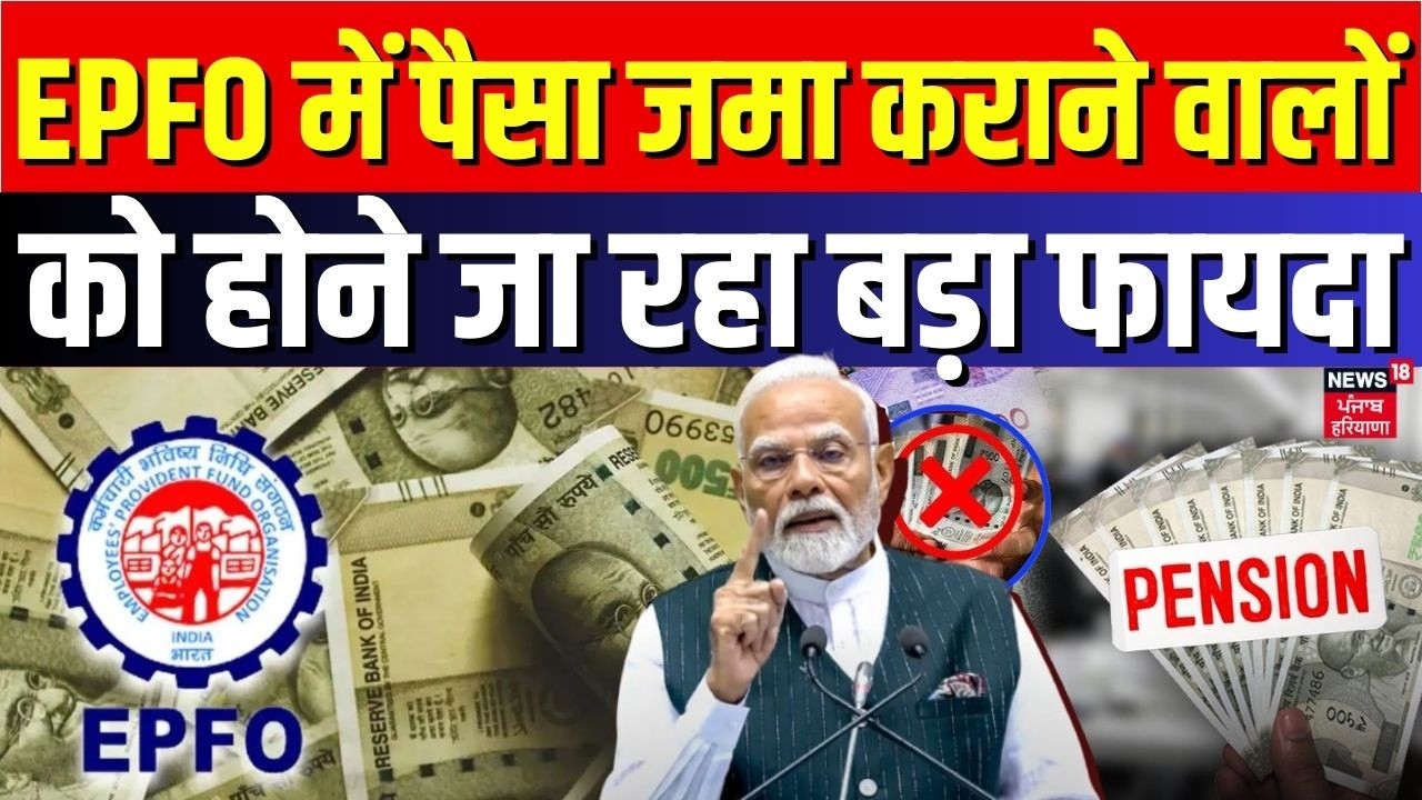 EPFO Pension Rules : EPFO में पैसा जमा कराने वालों को होने जा रहा बड़ा फायदा |  PF Fund Update