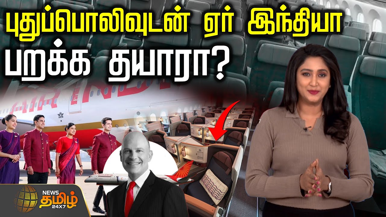 புதுப்பொலிவுடன் ஏர் இந்தியா! - பறக்க தயாரா? | AirIndiaIsBack | FlightNews
