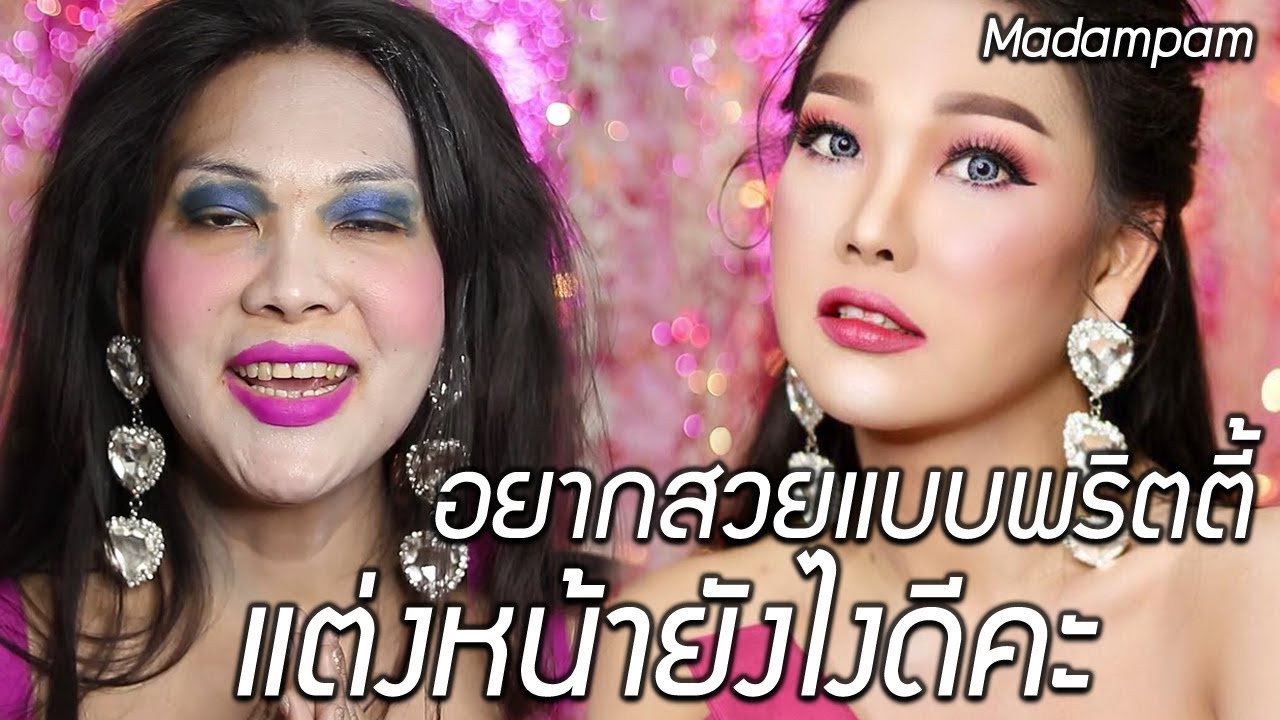 อยากสวยแบบพริตตี้ ทำไงคะ แต่งหน้าหวานอมเปรี้ยว
