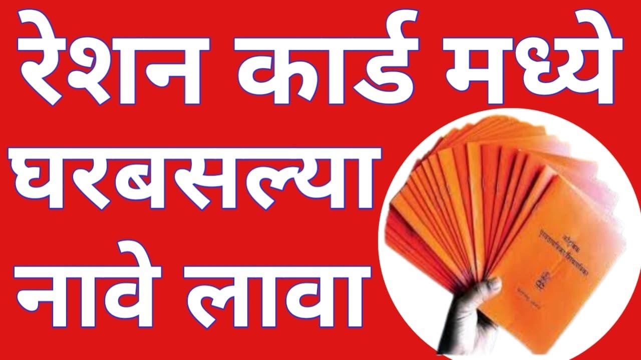 रेशन कार्ड मध्ये घरबसल्या नाव ऍड करा ऑनलाइन !! Online member add ration card 2025