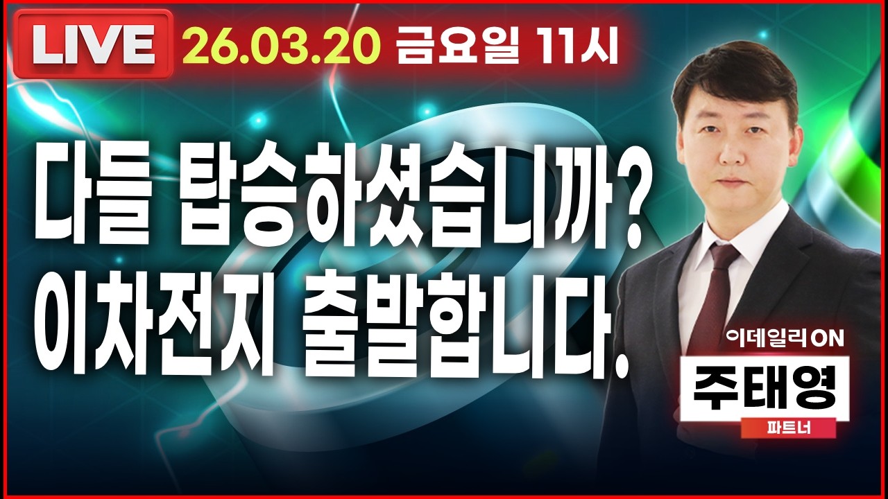 LIVE🔴다들 탑승하셨습니까? 이차전지 출발합니다._ 이데일리ON 주태영파트너 260320