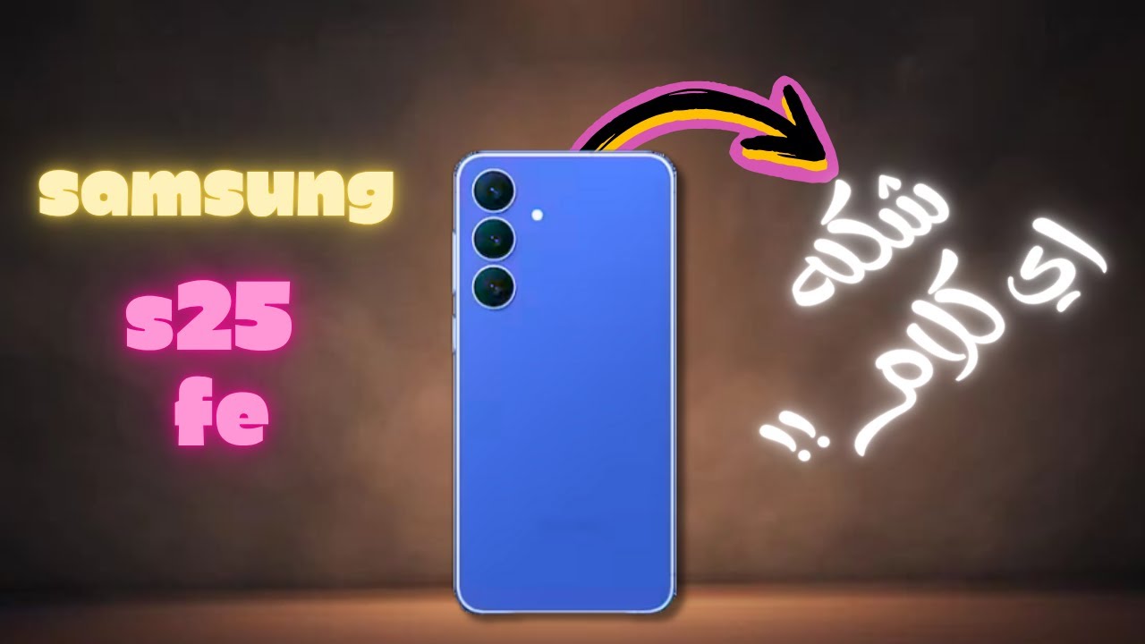 Galaxy S25 FE خيّب ظني 😒 سامسونج فعلاً بتعيد نفس الغلط؟!