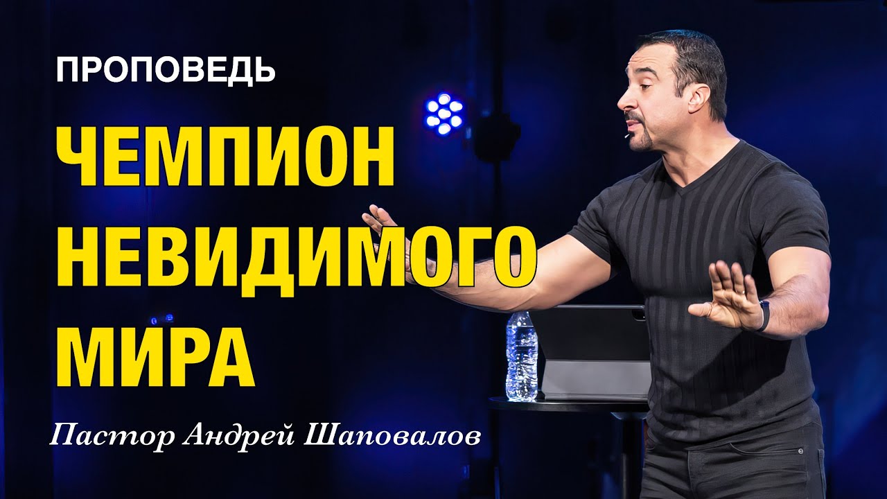 «Чемпион невидимого мира» Пастор Андрей Шаповалов