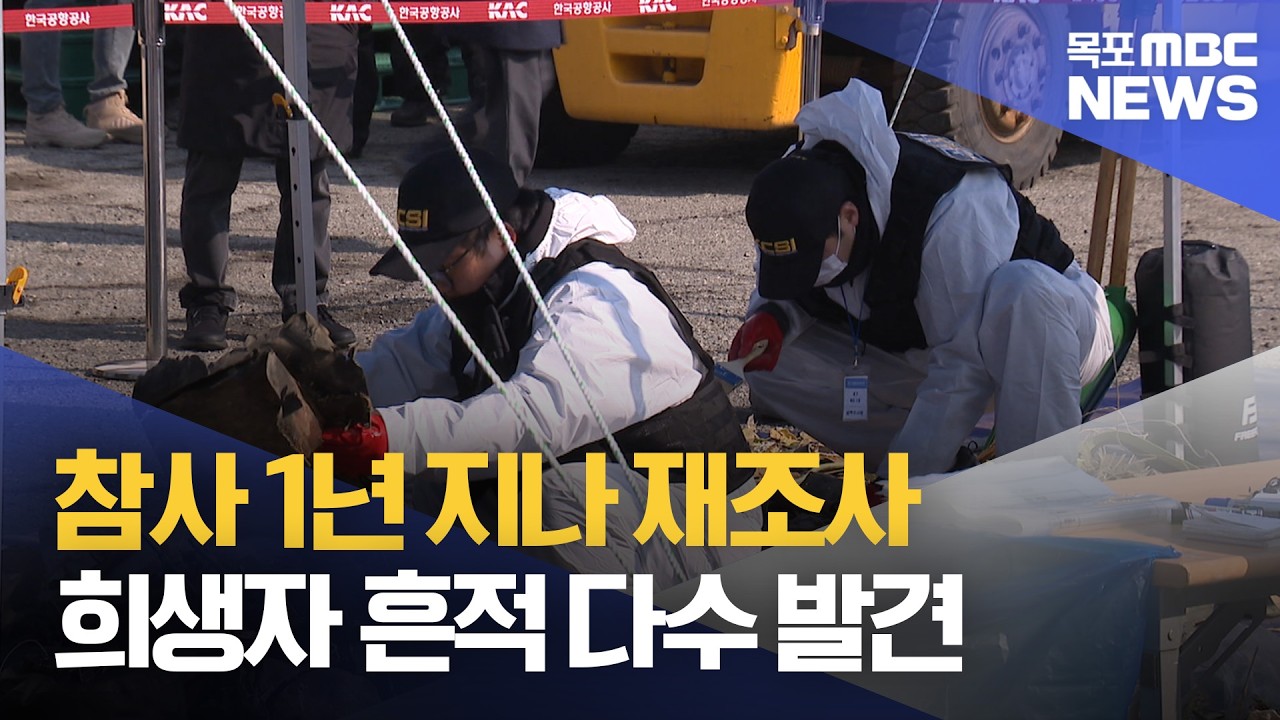 참사 1년 지나 재조사..희생자 흔적 다수 발견[목포MBC 뉴스데스크]