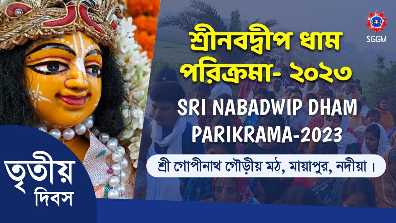 Nabadwip Dham Parikrama - 3rd day || Organized by Sri Gopinath Gaudiya Math || নবদ্বীপ ধাম পরিক্রমা