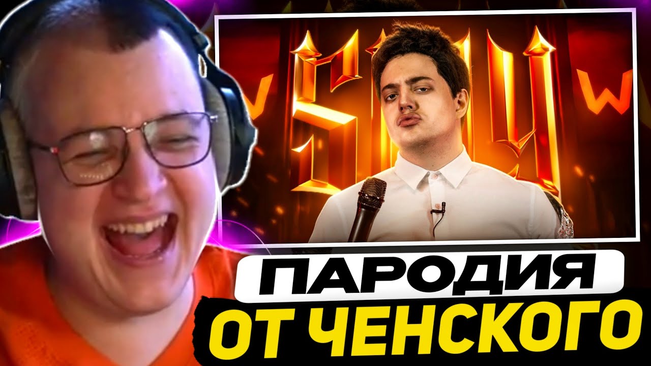 ПЯТЁРКА СМОТРИТ - ПАРОДИЯ на SLAY 2025 (слей) | Реакция Пятерки на Ченского