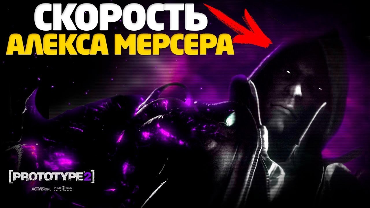 PROTOTYPE - НАСКОЛЬКО БЫСТРЫЙ АЛЕКС МЕРСЕР? / ОХ УЖ ЭТОТ МЕРСЕР