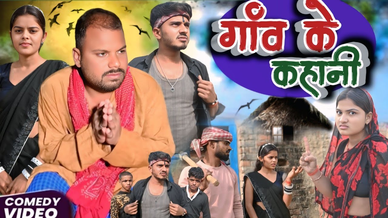 गांव के कहानी// भूलोटन कॉमेडी मगहिया @UdaydoctorBodhgaya #comedy #magahiya 