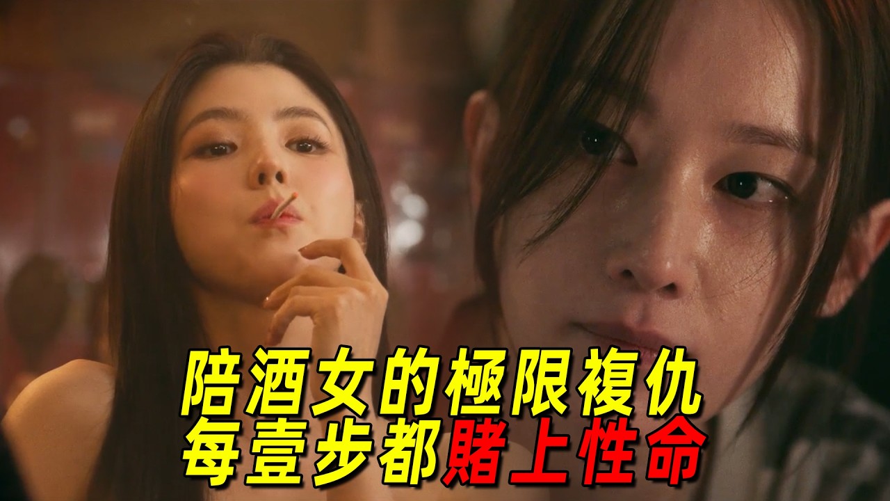 韓國超燃復仇爽片！最美陪酒女的極限復仇，每一步都賭上性命！一口氣看完《Y計劃》