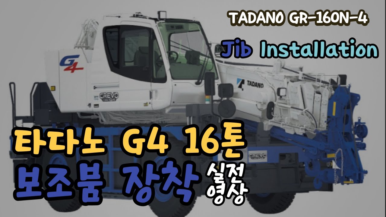 타다노G4 16톤 보조붐 장착 / TADANO (GR-160N-4) Jib Installation