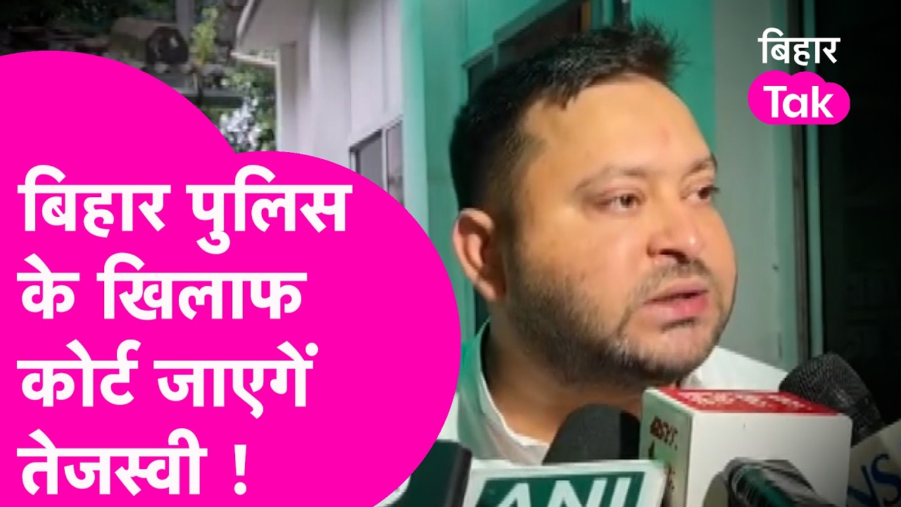 Tejashwi Yadav का ऐलान, CM Samrat Choudhary पर Police लगाए POCSO Act नहीं तो जाएंगे कोर्ट !