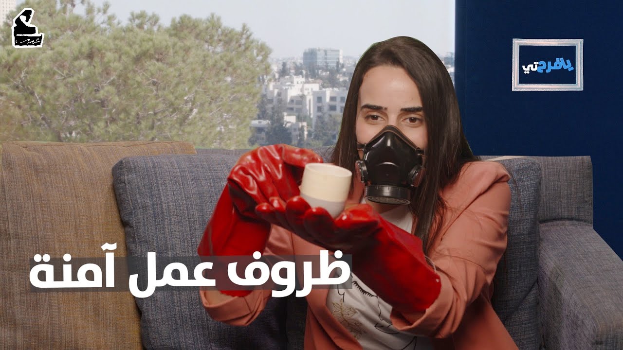 ظروف عمل آمنة
