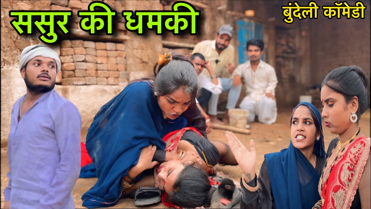 ससुर की धमकी ।। बुंदेली शॉर्ट फिल्म ।। bundeli comedy sunil devraj ki comedy