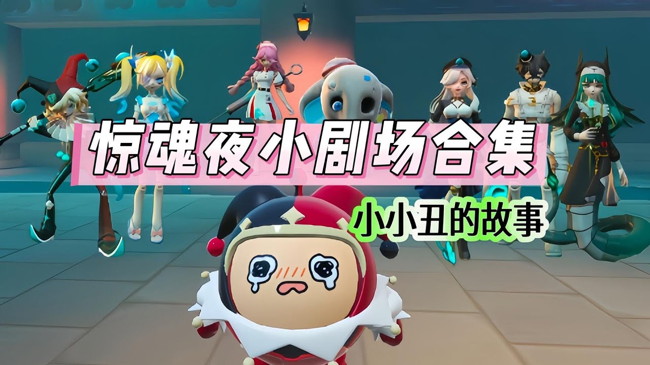 蛋仔惊魂夜追捕者们的故事—完整特别版合集