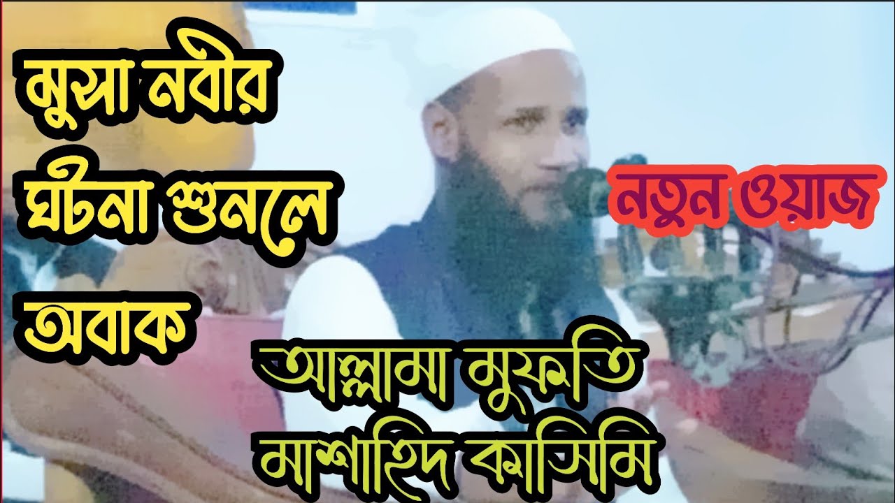 4, 2026 আল্লামা মুফতি মোশাহীদ কাসেমি একা আছেন এই ওয়াজ শুনে#funny #comedyfilms #funnyvideos 