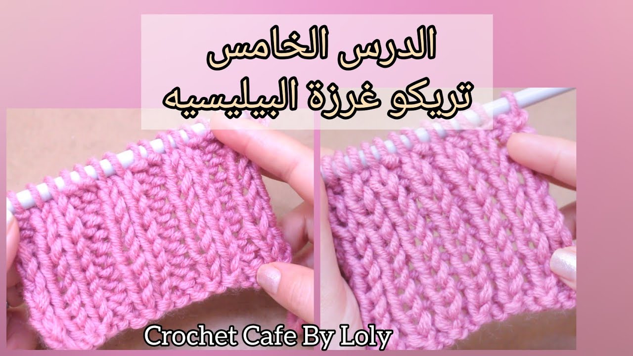دروس تعليم تريكو للمبتدئين الدرس 5: تريكو غرزة البيليسيه وكيفية فك الغرز اثناء الشغل|وطريقة الكوفية