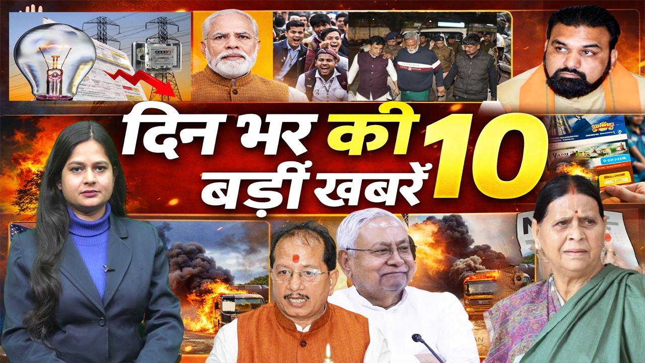 12 February 2026 : जानें दिन भर की बड़ी और प्रमुख खबरें | Bihar News |