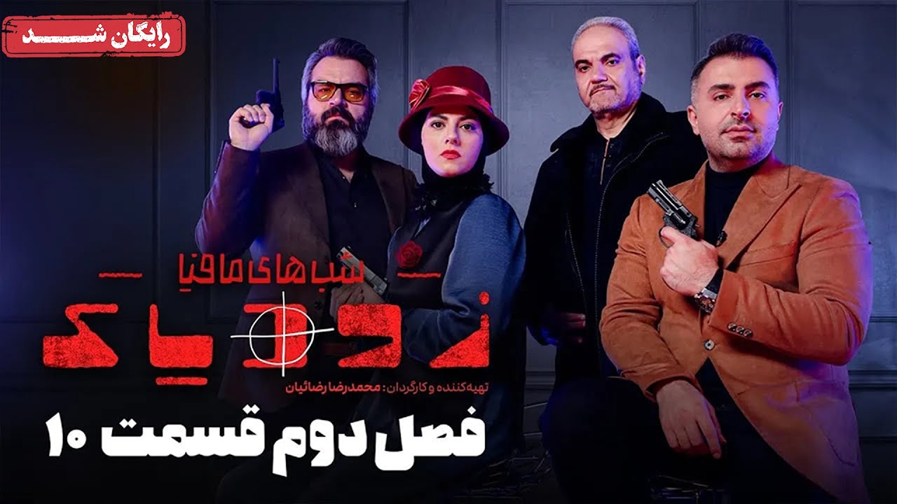 سریال شبهای مافیا زودیاک - فصل 2 - قسمت 10 | Shabhaye Mafia Zodiac - Season 2 - Episode 10