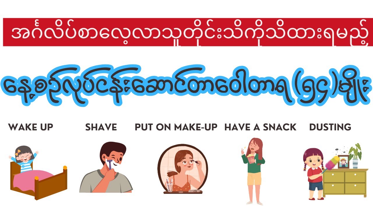 နေ့စဥ်လုပ်ရိုးလုပ်စဥ်ဝေါဟာရ (၅၄) မျိုး - 50+ common daily routines English vocabulary (Myanmar)