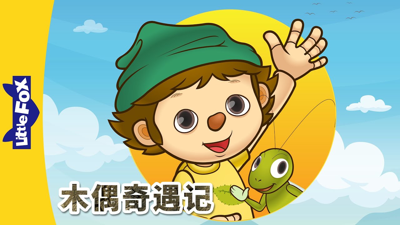 木偶奇遇记 16集 全集（Pinocchio）🤥| 經典故事 | 兒童故事 | 中文童话 | Classic Story | Chinese Stories for Kids | Little Fox