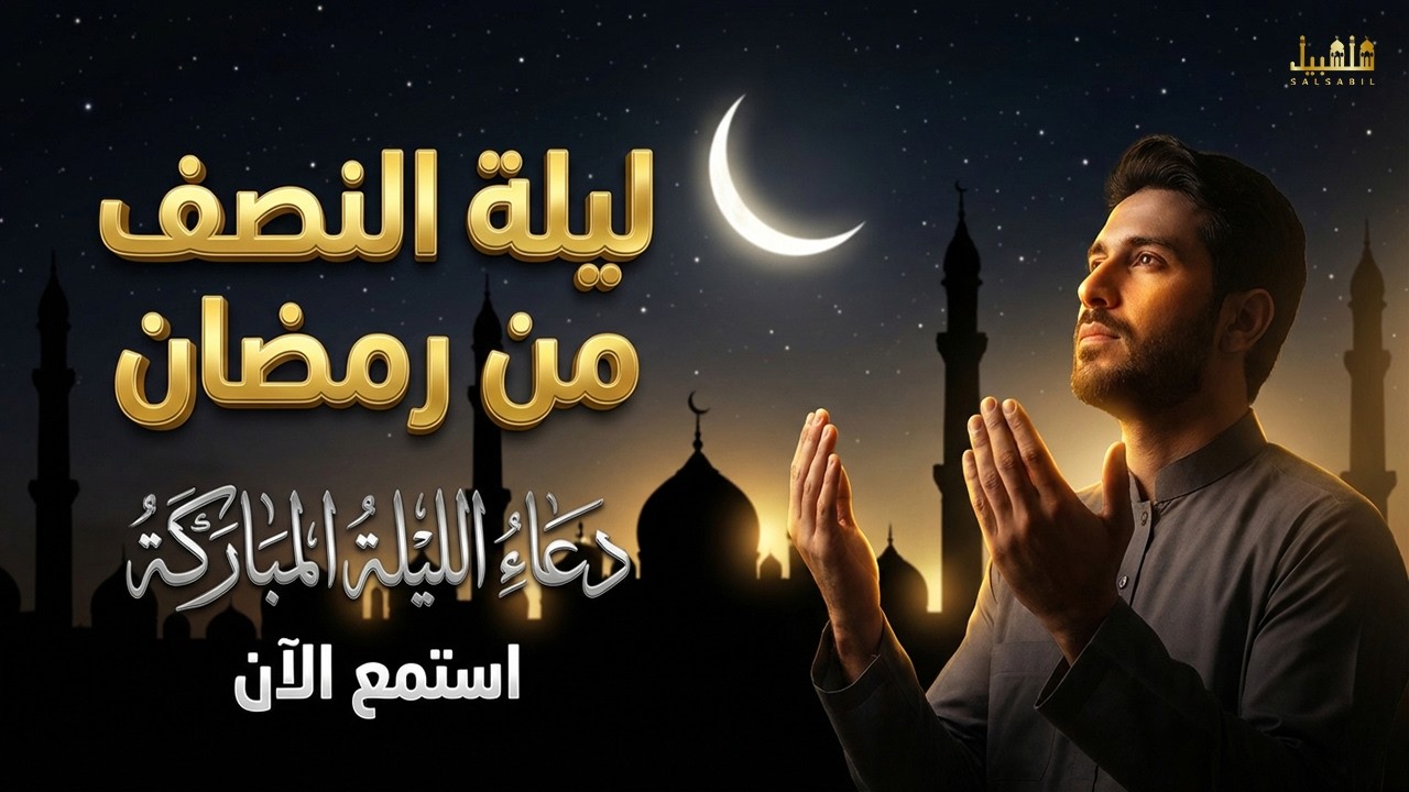 دعاء في ليلة النصف من شهر شعبان المبارك, دعاء يفتح لك كل الأبواب المغلقة بإذن الله .. لا تضيع أجره !
