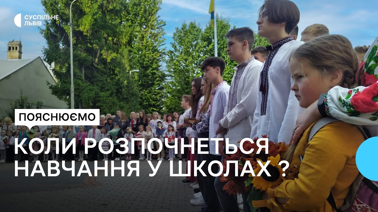 Навчальний рік для школярів на Львівщині розпочнеться 2 вересня: що відомо