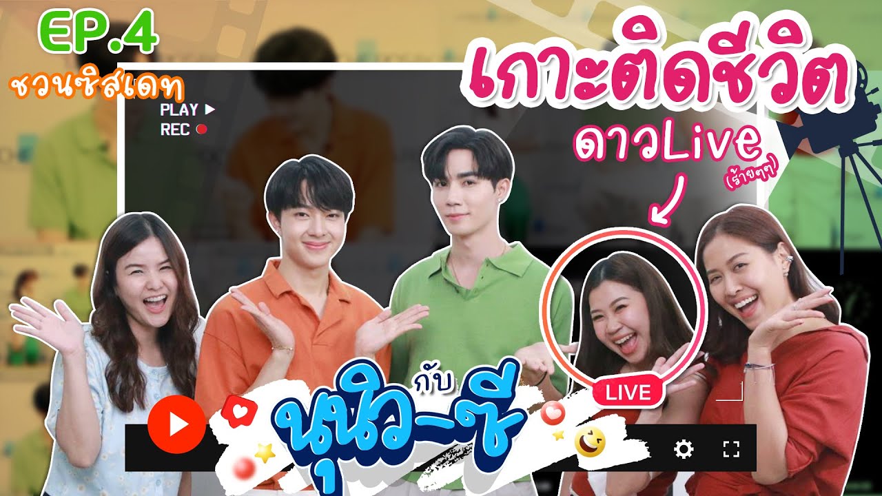 Oh My Sister | ชวนซิสเดท EP4 VLOG ไปทำงานกับดาวไลฟ์ x Zee Nunew