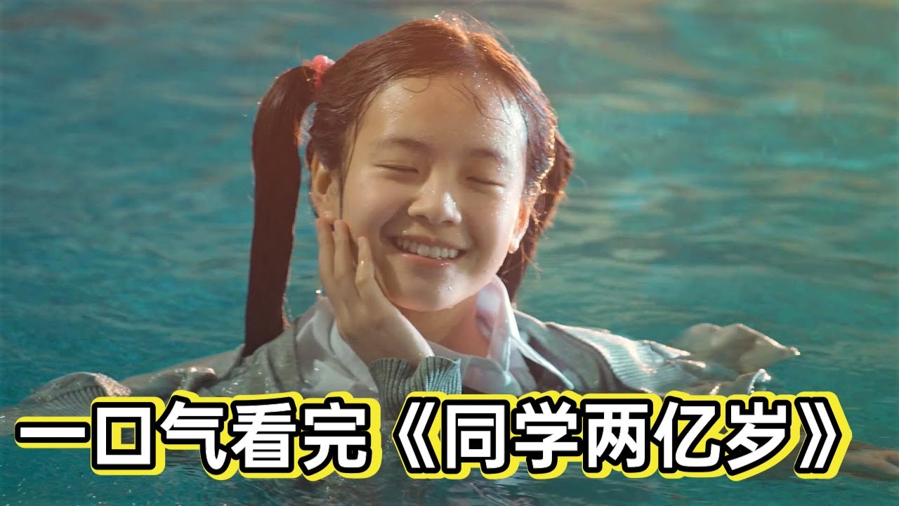 女学渣被外星人附身，瞬间变学霸惊呆同学和老师丨一口气看完李庚希《同学两亿岁》#電視劇