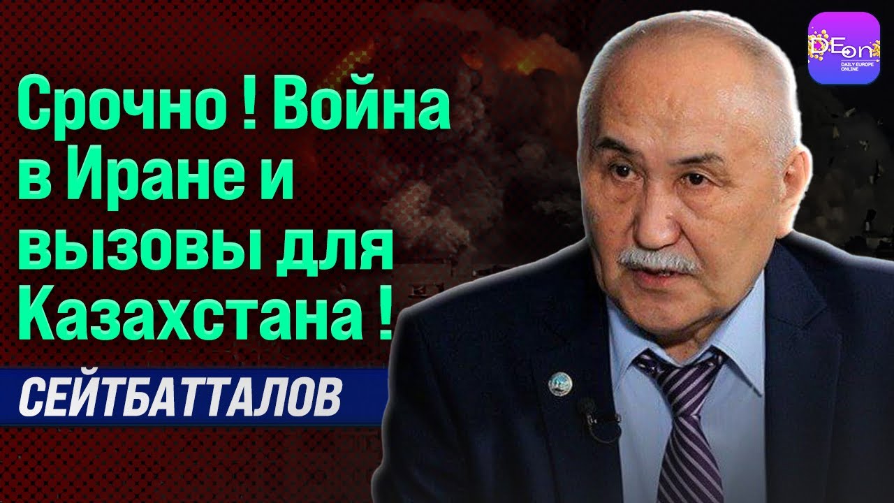 🔥СРОЧНО! ВОЙНА В ИРАНЕ И ВЫЗОВЫ ДЛЯ КАЗАХСТАНА! ЕРМЕК СЕЙТБАТТАЛОВ