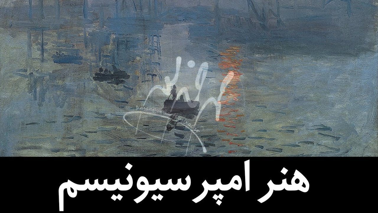 هنر امپرسیونیسم