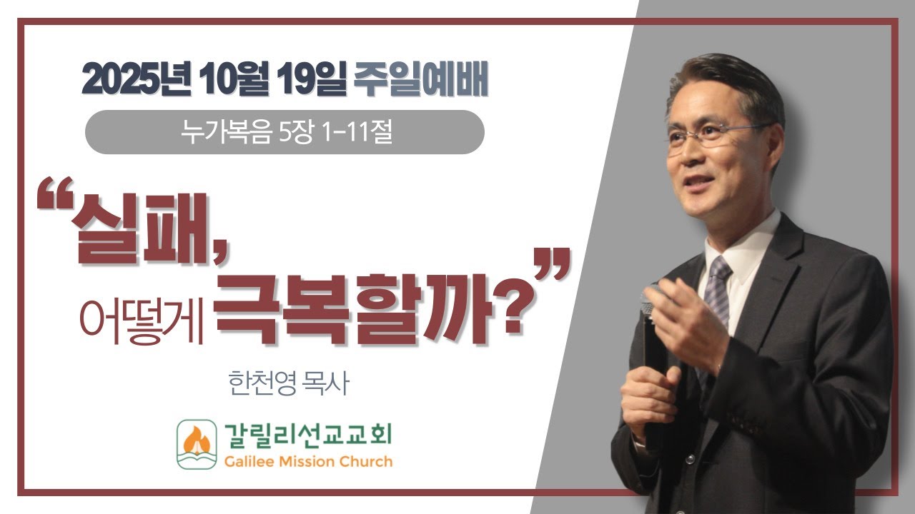 2025년 10월 19일 갈릴리선교교회 주일예배 | 