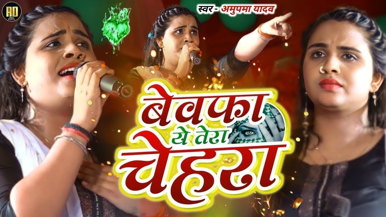 #Anupama Yadav #दर्दभरा #बेवफाई गीत | बेवफा ये तेरा चेहरा | Bewafa Ye Tera Chehra Stage Show