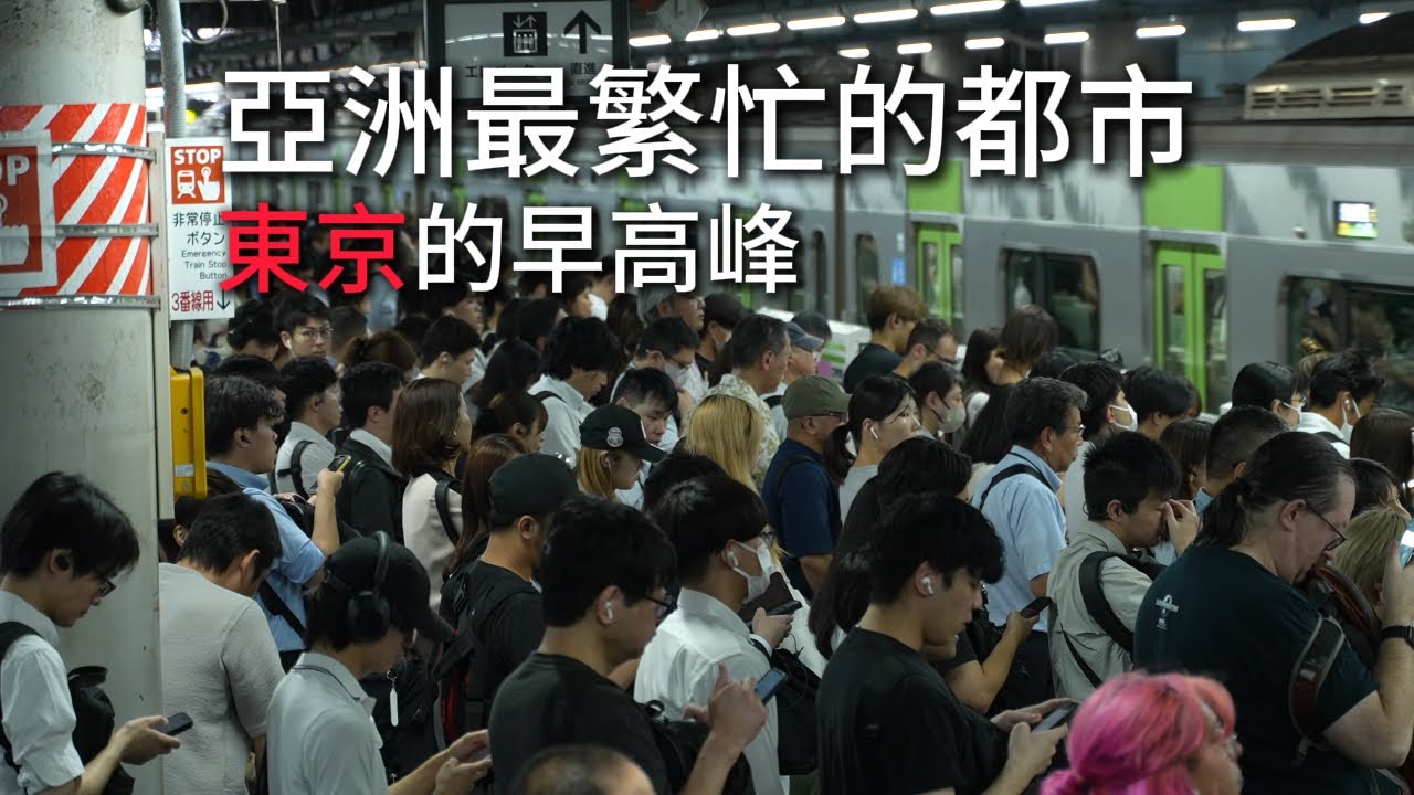 6分鐘帶你看完東京的早高峰 | 東京打工人是怎麼樣擠電車的 | 城市紀錄片