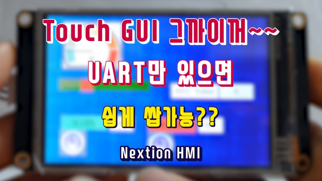 GUI 이렇게 쉬운걸 이제야 알다니!! / Nextion HMI를 이용한 Touch GUI 쉽게 사용하기