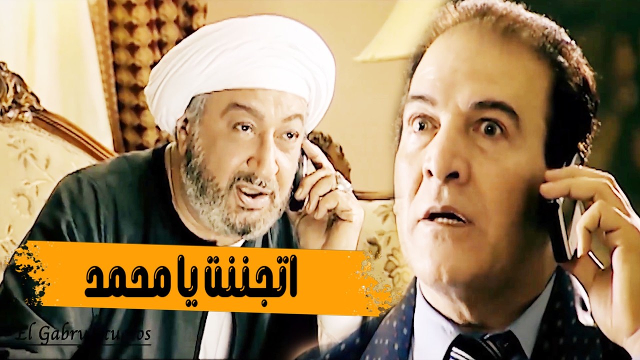 انت غلطت غلطة صغيرة يا سيادة النائب معرفتش ابنك متجوز بنت مين🔥​🤦‍♀️​ عشان ترجع لي بالمنظر ده