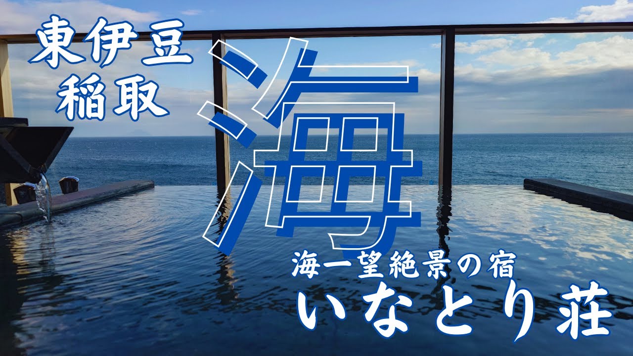 まさに船の上、海一望絶景の宿【伊豆 稲取温泉 いなとり荘】天（あまね）