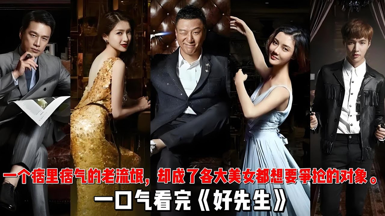 一个痞里痞气的老流氓，却成了各大美女都想要争抢的对象。一口气看完《好先生》全集