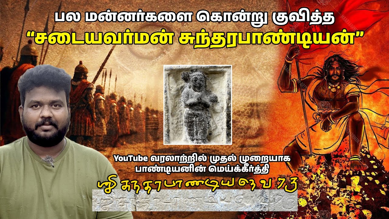 ரத்த வெள்ளத்தில் முடி சூடிய சடையவர்மன்  | Sadaiyavarman Sundarapandiyan | Manoj Murugan