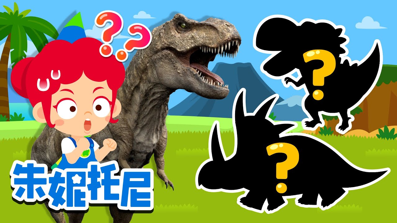 侏羅紀大冒險 | 探索恐龍世界 | 恐龍兒歌合集 | 朱妮托尼兒歌 | Kids Song in Chinese | 兒歌童謠 | 卡通動畫 | 朱妮托尼童話故事 | JunyTony