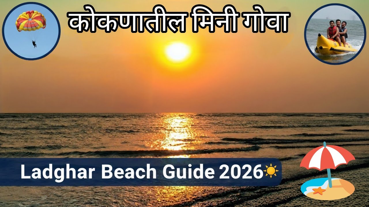 Dapoli Ladghar Beach - कोकणातील एक शांत आणि निसर्गरम्य पर्यटन स्थळ