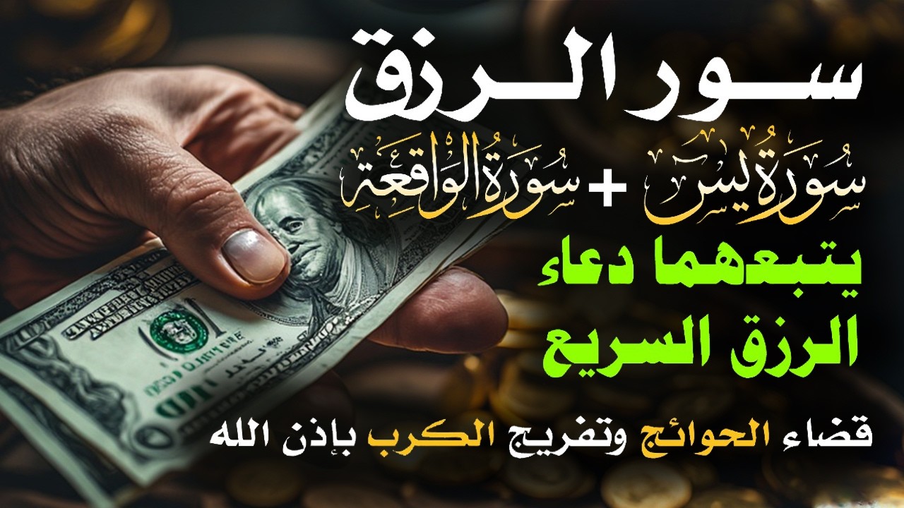 📿 مفاتيح الرزق 💰 | آيات مُجربة وأدعية مستجابة لجلب الرزق والبركة بإذن الله 🌿